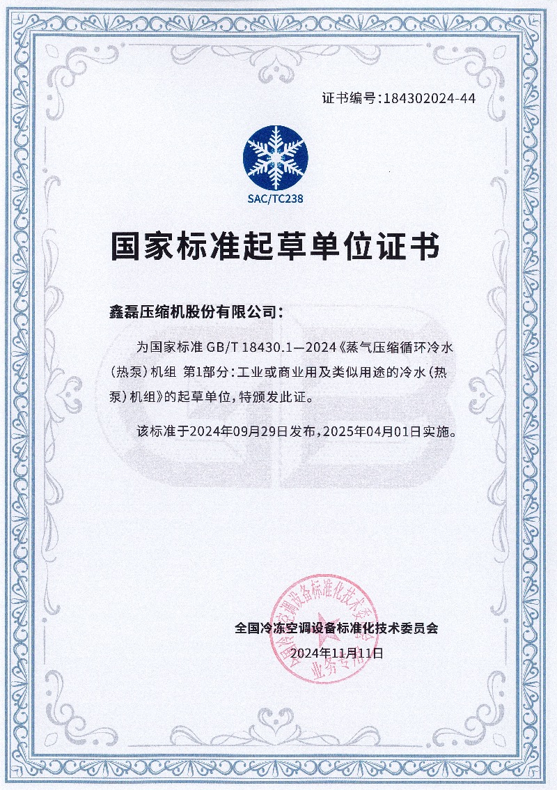 鑫磊股份參與兩項國家標準獲批 ，助力磁懸浮中央空調告別“三高”！