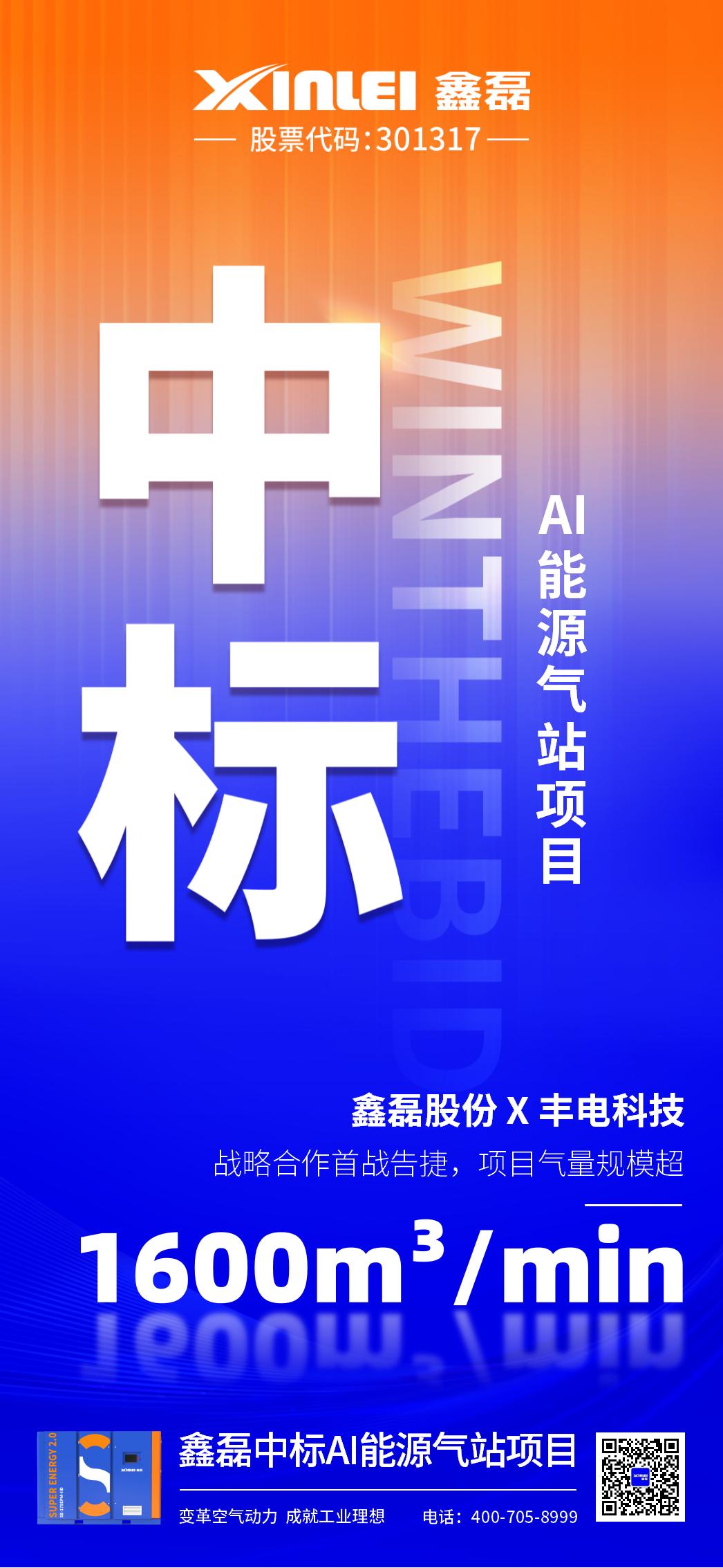 中標喜報 | 鑫磊股份×豐電科技戰略新高度，中標AI能源氣站項目，項目氣量規模超1600m3/min！